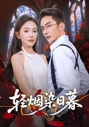 轻烟染日暮（71集）最热门短剧来了