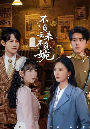 不负云来不负婉（96集）好看的短剧