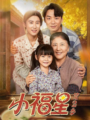 小福星第二季(62集) 小福星第二季(62集)海量短剧免费看