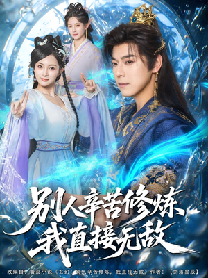 别人辛苦修炼我直接无敌(81集) 别人辛苦修炼我直接无敌(81集)短剧分享剧集