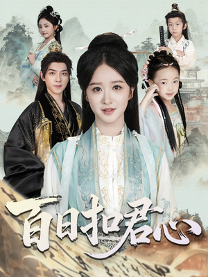 百日扣君心（84集）好看的短剧推荐