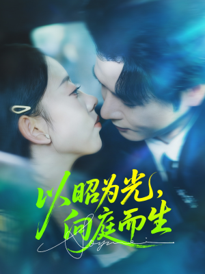 以昭为光向庭而生（84集）短剧前十排行榜