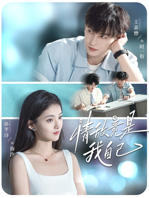 情敌竟是我自己（60集）精彩短剧看不停