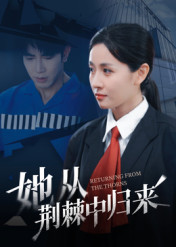 她从荆棘中归来（54集）短剧精彩片段