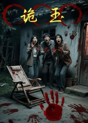 诡玉（27集）百度在线观看