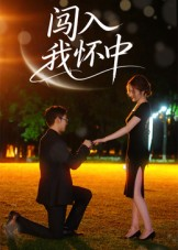 闯入我怀中（58集）夸克网盘在线看