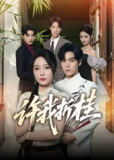 许我折桂(70集) 许我折桂(70集)好看的短剧