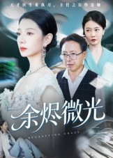 余烬微光（42集）一起追生活短剧