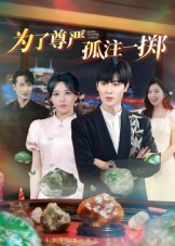 为了尊严孤注一掷(61集) 为了尊严孤注一掷(61集)热播短剧来袭