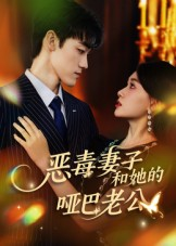 恶毒妻子和她的哑巴老公（45集）分享好看短剧