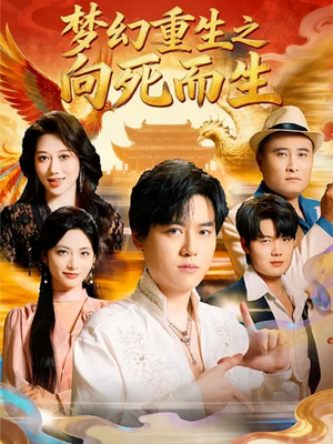 梦幻重生之向死而生（65集）真的太精彩了