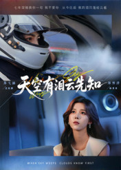 天空有泪云先知（67集）免费短剧片段