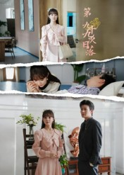 第九十九次日落（39集）河马免费短剧