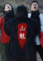 山魈（24集）精彩短剧天天看