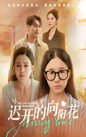 迟开的向阳花（60集）追短剧关注我