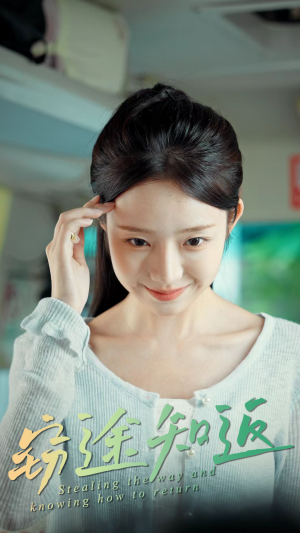 窃途知返（30集）短剧精彩绝伦