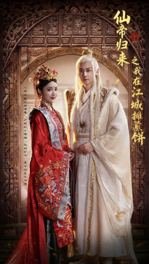 仙帝归来之我在江城摊煎饼（71集）短剧追到爽