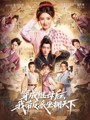 穿成继母后我带反派坐拥天下（92集）火爆短剧来袭