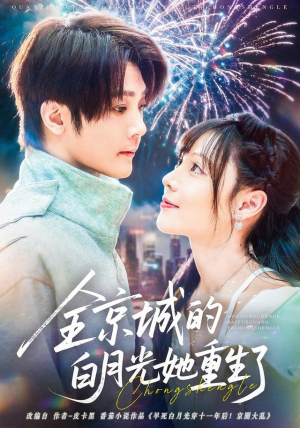 全京城的白月光她重生了（70集）夸克网盘在线看