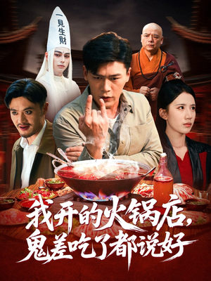 我开的火锅店鬼差吃了都说好（82集）真的太好看了