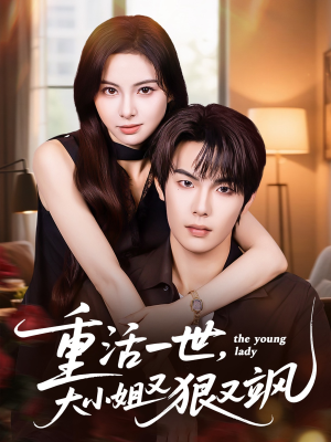 重活一世大小姐又狠又飒（60集）全剧看到大结局