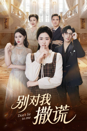 别对我撒谎（60集）热门了短剧
