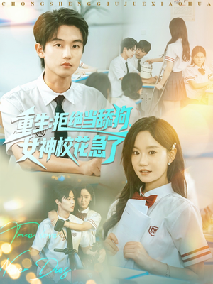 重生拒绝当舔狗女神校花急了（89集）短剧每日分享