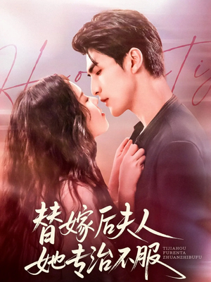 替嫁后夫人她专治不服（78集）在线看到大结局