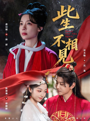 此生不相见（84集）火爆热门短剧