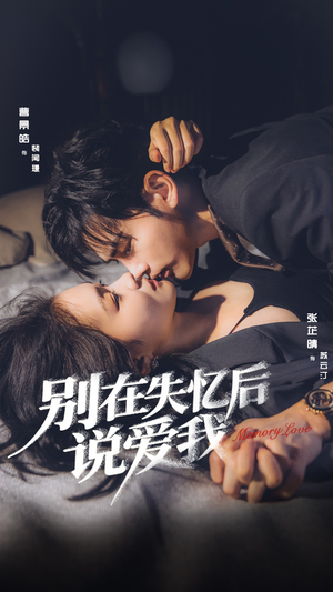 别在失忆后说爱我（73集）熬夜追短剧