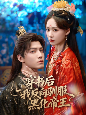 穿书后我反向驯服黑化帝王（60集）网络小短剧