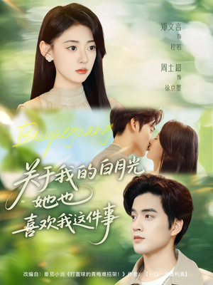 关于我的白月光她也喜欢我这件事（80集）精彩短剧看不停