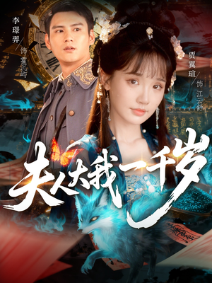 夫人大我一千岁（82集）热播短剧分享