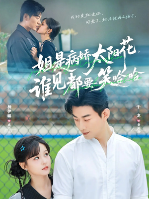 姐是病娇太阳花，谁见都要笑哈哈（66集）大结局