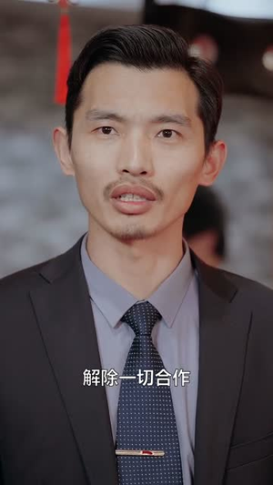 东山再起你是谁（65集）无需会员轻松看