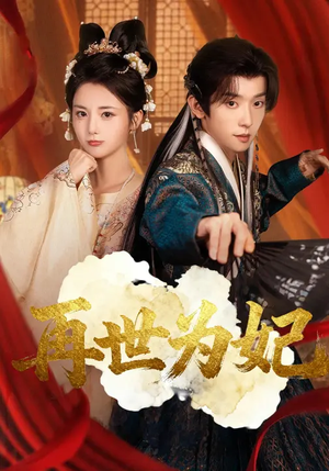 再世为妃（77集）古代短剧推荐