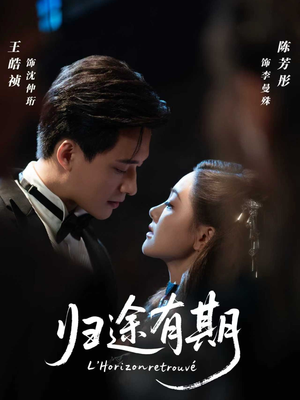 归途有期（60集）短剧中追到爽