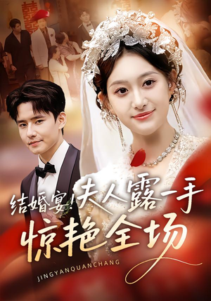 结婚宴！夫人露一手惊艳全场（80集）这部短剧太好看