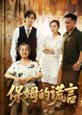 保姆的谎言（50集）火爆短剧推荐