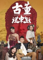古董谜中谜（92集）在线看