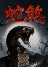 蛇煞（26集）夸克网盘在线看