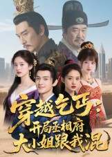 穿越乞丐：开局丞相府大小姐跟我混（61集）古装短剧热播