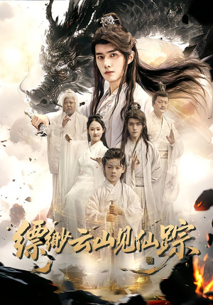 缥缈云山见仙踪（56集）全集一网打尽