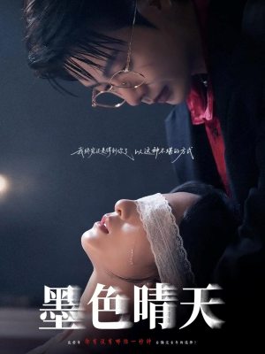 墨色晴天（100集）熬夜追短剧