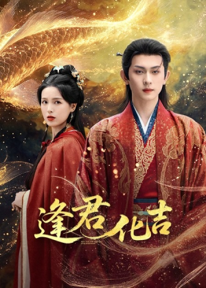 逢君化吉（58集）每天短剧分享