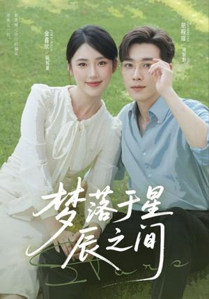 梦落于星辰之间（60集）熬夜追短剧