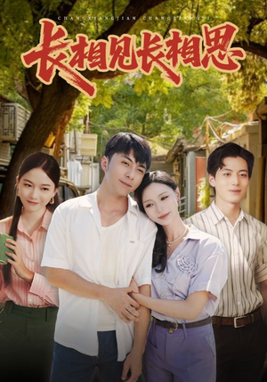 长相见长相思（62集）这部短剧太好看