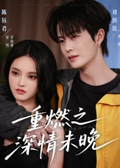 重燃之深情未晚(70集) 重燃之深情未晚(70集)短剧片段分享