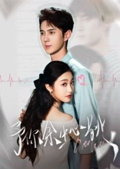 予你余生心跳（64集）免费看短剧全集