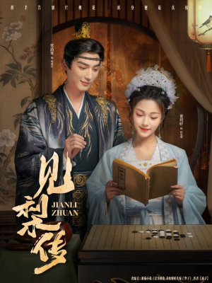 见梨传（79集）最后一集